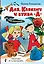 Аля, Кляксич и буква "А". Три истории — 2741738 — 1