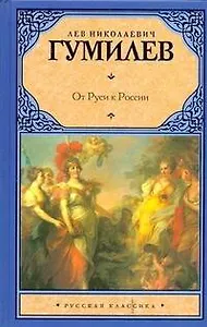 Рус.класс.Гумилев От Руси к России