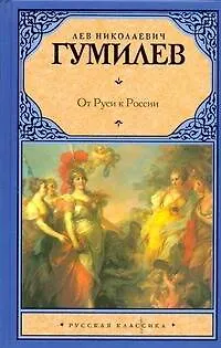 Книга Рус.класс.Гумилев От Руси к России (Лев Гумилев)