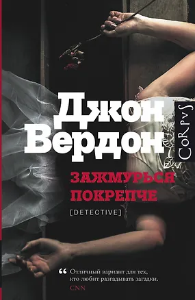 Книга Зажмурься покрепче: роман (Джон Вердон)
