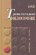 Книга Транцендентальная философия: Философский лексикон. Семиотика и логика () — 1
