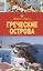 Греческие острова. Путеводитель / 4-е изд. — 2053410 — 3