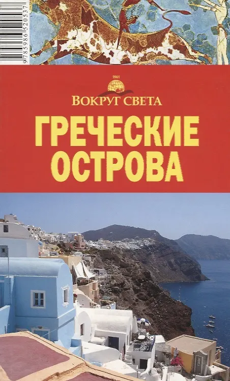Книга Греческие острова. Путеводитель / 4-е изд. (Александр Баунов) — 3