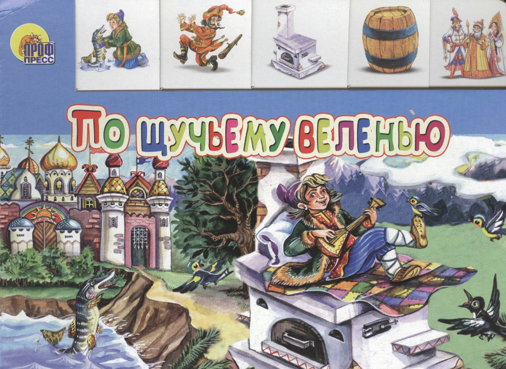 

По щучьему веленью