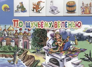 По щучьему веленью