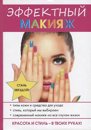 Книга Эффектный макияж. (Надежда Алексева)