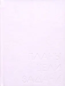 Ежедневник недат. А6 128л "New day. Фиалковый" 7БЦ, ламинация soft touch, пантонн.печать, блинт.тисн, офсет