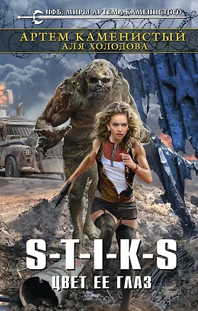 Книга S-T-I-K-S. Цвет ее глаз (Артём Каменистый, Аля Холодова)