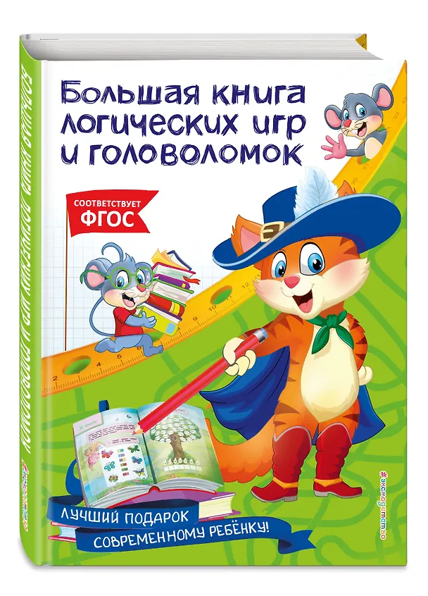 Книга Большая книга логических игр и головоломок (Юлия Василюк) — 4
