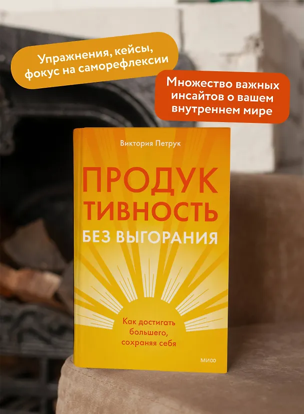 Книга Продуктивность без выгорания. Как достигать большего, сохраняя себя (Виктория Петрук) — 6