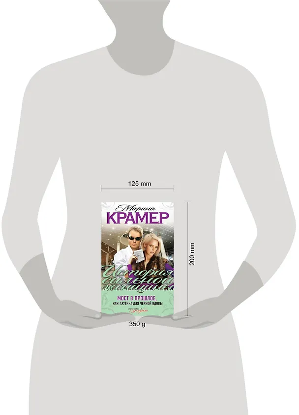 Книга Мост в прошлое, или Паутина для Черной вдовы : роман (Марина Крамер) — 4