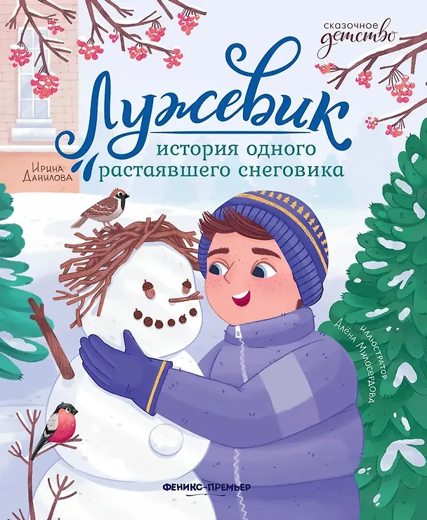 Книга Лужевик: история одного растаявшего снеговика (Ирина Данилова) — 1