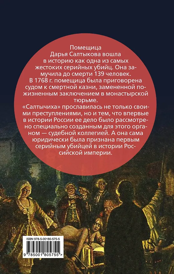 Книга Салтычиха. Первый серийный убийца в России (Иван Кондратьев) — 2