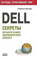Dell: секреты лучшего в мире компьютерного бизнеса