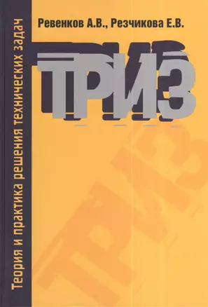 Теория и практика решения технических задач: Учебное пособие - 3-е изд.испр. и доп. - (Высшее образование) (ГРИФ) /Ревенков А.В. Резчикова Е.В. — 2376125 — 1