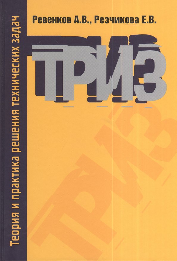 Книга Теория и практика решения технических задач: Учебное пособие - 3-е изд.испр. и доп. - (Высшее образование) (ГРИФ) /Ревенков А.В. Резчикова Е.В. (Алексей Ревенков) — 1
