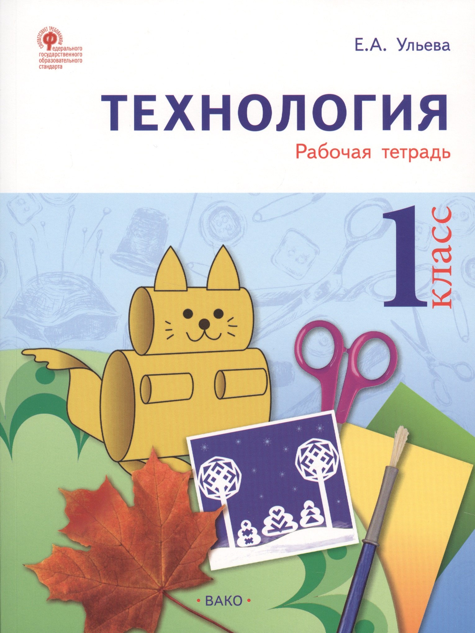 

Технология: рабочая тетрадь. 1 класс. ФГОС