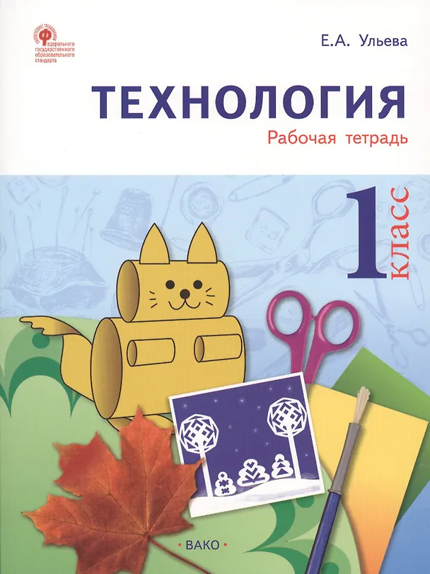 Книга Технология: рабочая тетрадь. 1 класс. ФГОС (Елена Ульева) — 1