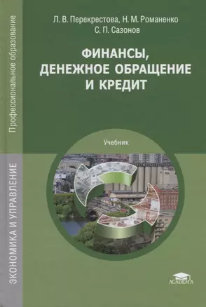 Финансы денежное обращение и кредит Учебник (14 изд.) (ПО) Перекрестова (ФГОС) — 2678496 — 1