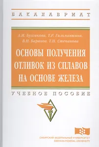 Основы получения отливок из сплавов на основе железа
