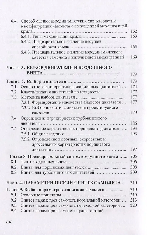 Книга Концептуальные основы синтеза проекта винтовых самолетов: Теория, примеры, тесты () — 4