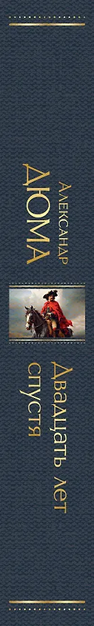 Книга Двадцать лет спустя (Александр Дюма (отец)) — 4