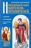 Книга Невидимый щит Ангелов-хранителей (Антоний Церковный) — 1