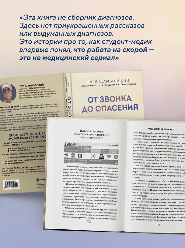 Книга От звонка до спасения. Скорая: глазами тех, кто первым приходит на помощь (Глеб Шамбовский) — 8
