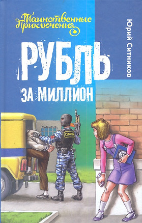 Рубль за миллион: повесть — 2342039 — 1