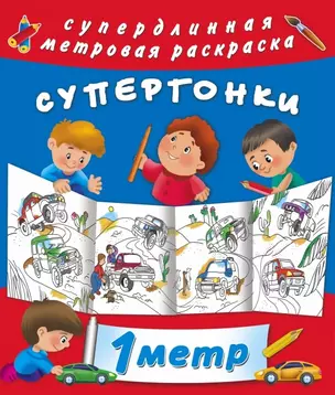 Супергонки — 2466613 — 1