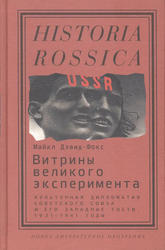 Книга Витрины великого эксперимента (Майкл Дэвид-Фокс) — 1