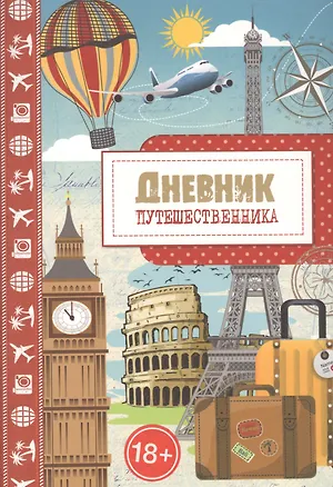 Книга Дневник путешественника. Город ()