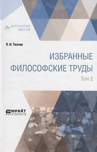Избранные философские труды в 2 томах. Том 2