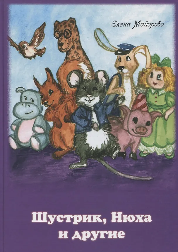 Книга Шустрик, Нюха и другие. Сказка (Елена Майорова) — 1