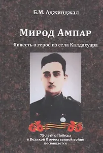 Мирод Ампар. Повесть о герое из села Калдахуара