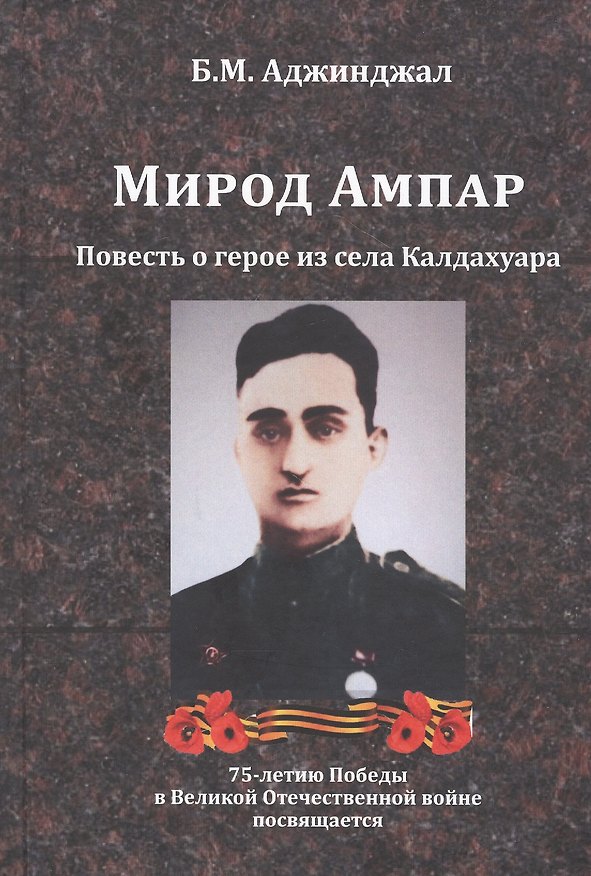 Книга Мирод Ампар. Повесть о герое из села Калдахуара (Боча Аджинджал) — 1