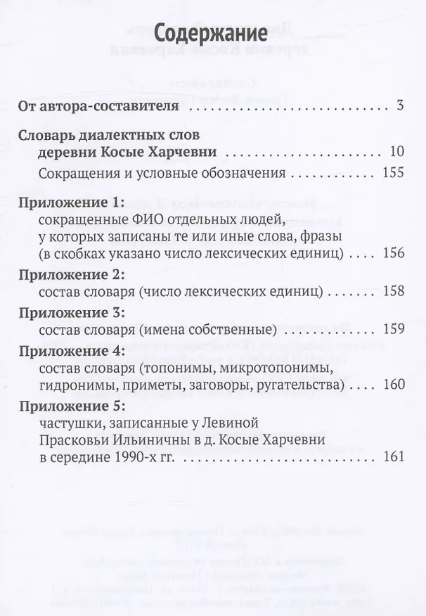 Книга Диалектный словарь деревни Косые Харчевни () — 3
