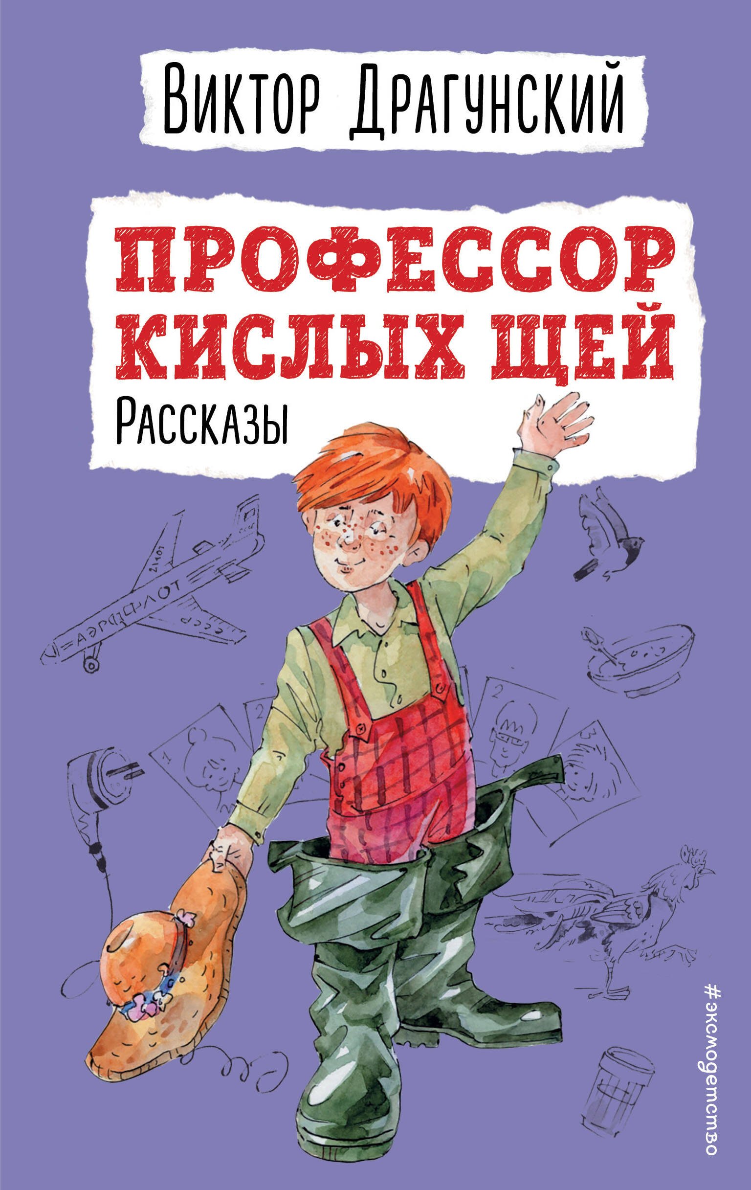 

Профессор кислых щей. Рассказы (ил. А. Босина)