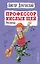 Профессор кислых щей. Рассказы (ил. А. Босина) — 2903583 — 1