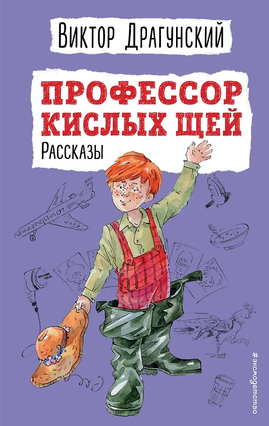 Книга Профессор кислых щей. Рассказы (ил. А. Босина) (Виктор Драгунский) — 1