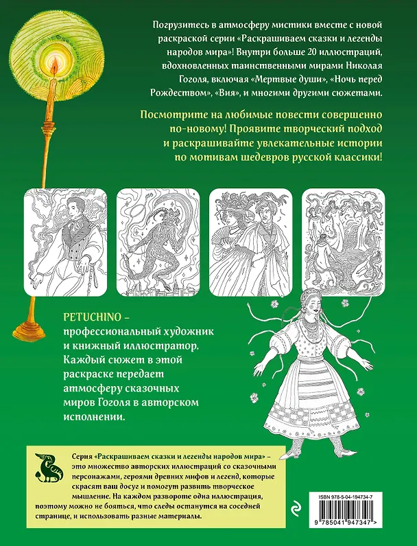Книга Мистические миры Гоголя. Раскрашиваем сказки и легенды народов мира (PETUCHINO) — 2