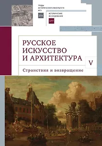 Русское искусство и архитектура. V. Странствия и возвращение