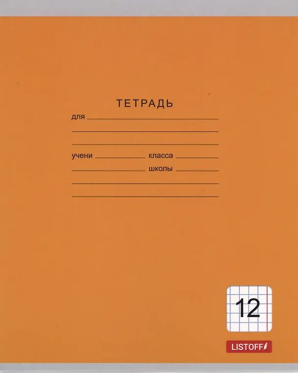 Тетрадь в клетку Listoff «Однотонная серия» в ассортименте, 12 листов 3070757 — 7