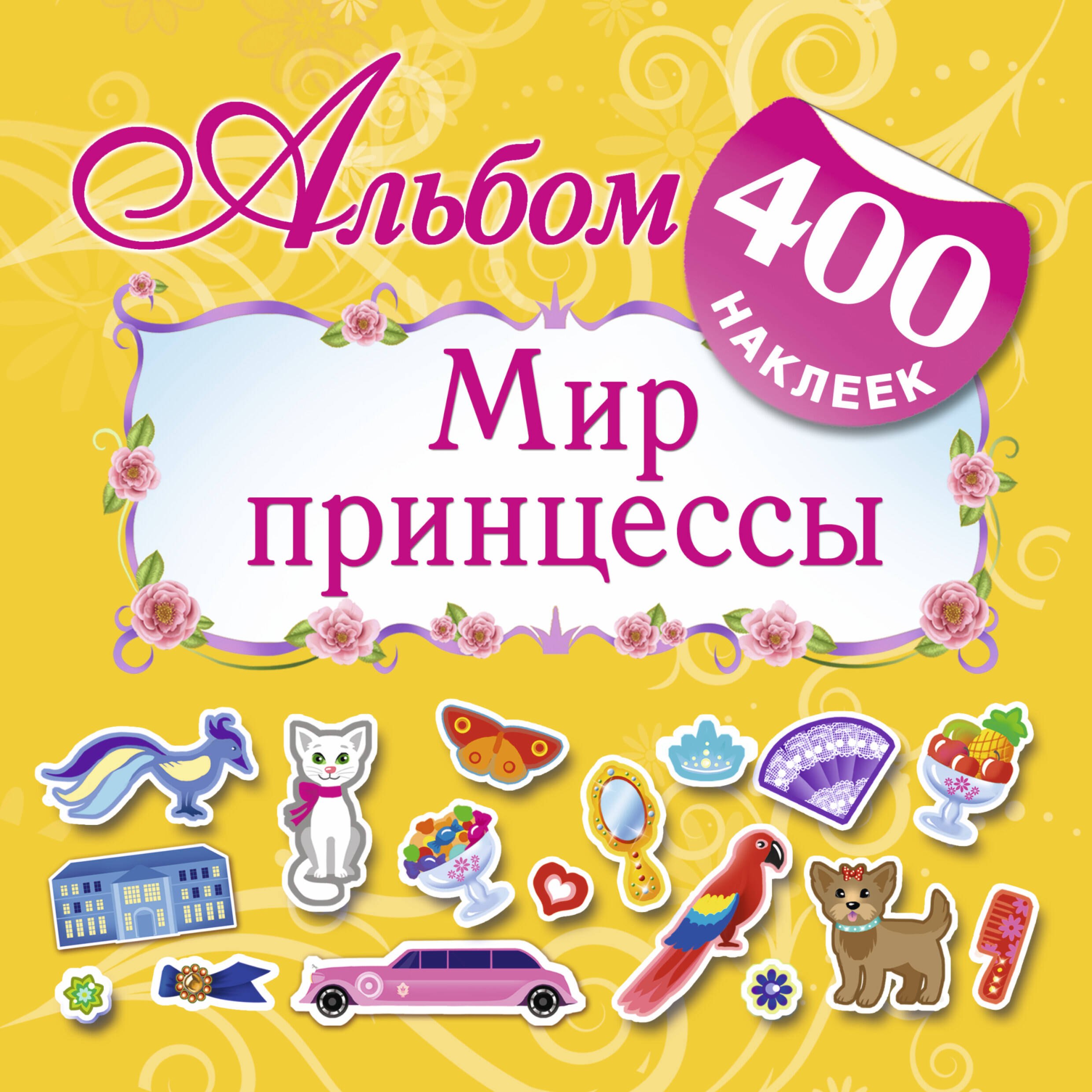 

Мир принцессы. Альбом: 400 наклеек