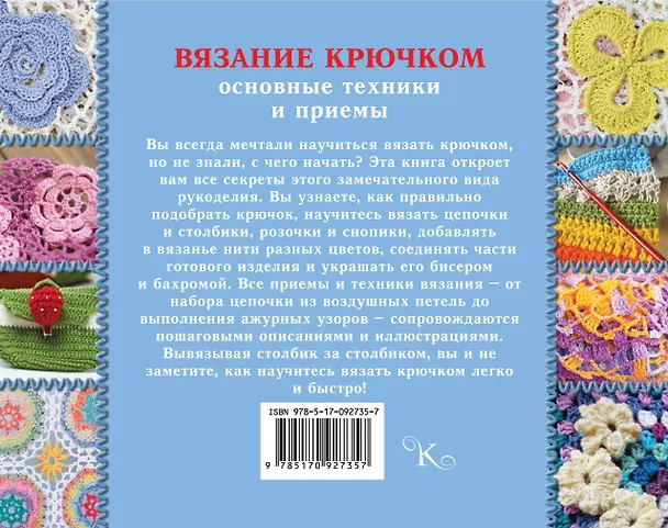 Книга Вязание крючком: основные техники и приемы (Татьяна Михайлова) — 2
