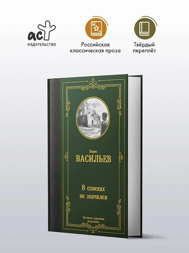 Книга В списках не значился (Борис Васильев) — 6
