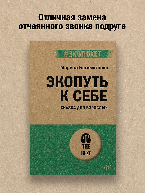 Книга Экопуть к себе (#экопокет) (Марина Богомягкова) — 4