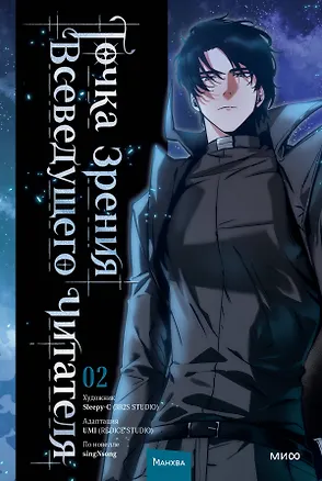 Книга Точка зрения Всеведущего читателя. Том 2 (singNsong, Sleepy-C, UMI)