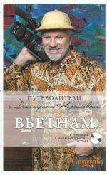 

Вьетнам (+DVD)
