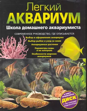 Легкий аквариум: школа домашнего аквариумиста. (+DVD) — 2246469 — 1